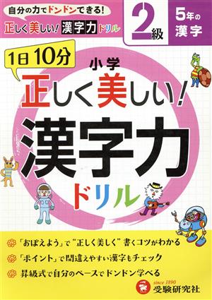 小学 正しく美しい！ 漢字力ドリル 2級 5年の漢字