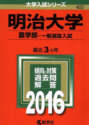 明治大学 農学部-一般選抜入試(2016年版) 大学入試シリーズ403