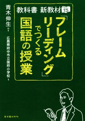 教科書 新教材15 「フレームリーディング」でつくる国語の授業