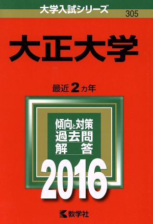 大正大学(2016年版) 大学入試シリーズ305