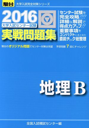 大学入試センター試験 実戦問題集 地理B(2016) 駿台大学入試完全対策シリーズ