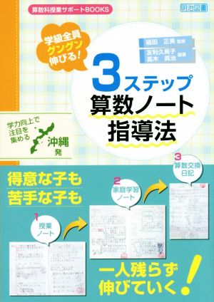 学級全員グングン伸びる！ 3ステップ算数ノート指導法 算数科授業サポートBOOKS