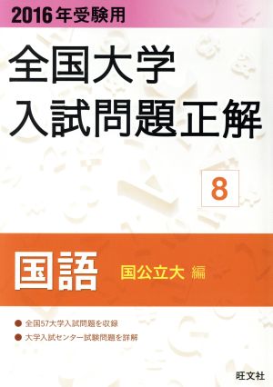 全国大学入試問題正解 国語 国公立大編 2016年受験用(8)