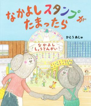 なかよしスタンプがたまったら