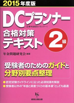 DCプランナー合格対策テキスト 2級(2015年度版)