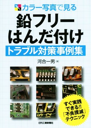 鉛フリーはんだ付けトラブル対策事例集 カラー写真で見る