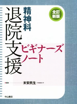 精神科 退院支援ビギナーズノート 全訂新版