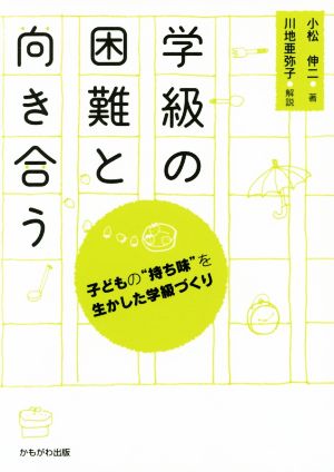 学級の困難と向き合う 子どもの“持ち味