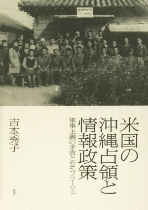 米国の沖縄占領と情報政策 軍事主義の矛盾とカモフラージュ