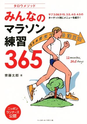 タロウメソッド みんなのマラソン練習365ニッポンランナーズ公認