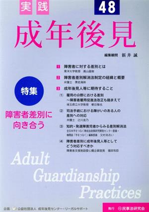 実践 成年後見(48) 特集 障害者差別に向き合う