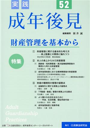 実践 成年後見(52) 特集 財産管理を基本から