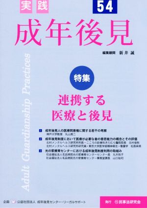 実践 成年後見(54) 特集 連携する医療と後見