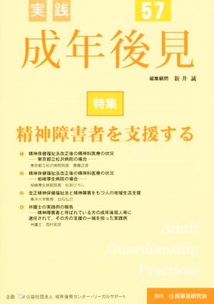 実践 成年後見(57) 特集 精神障害者を支援する