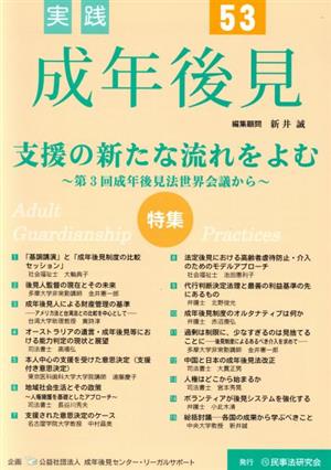 実践 成年後見(53) 特集 支援の新たな流れをよむ