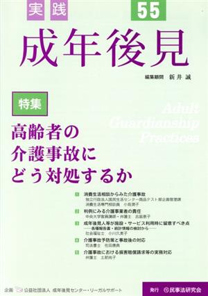 実践 成年後見(55) 特集 高齢者の介護事故にどう対処するか