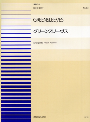 グリーンスリーヴス 全音ピアノ連弾ピースNo.63