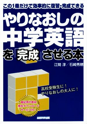 やりなおしの中学英語を「完成」させる本