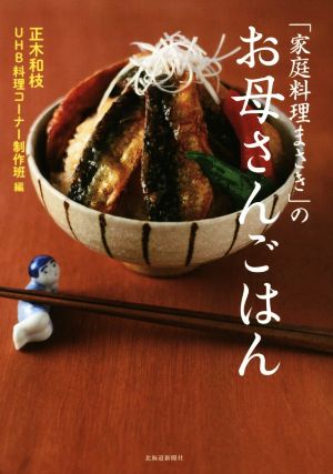 「家庭料理まさき」のお母さんごはん