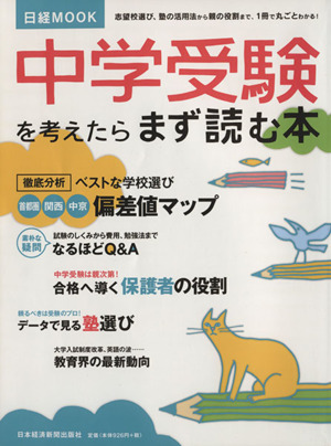 中学受験を考えたらまず読む本 日経MOOK