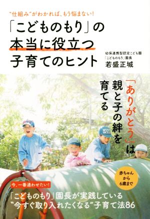 「こどものもり」の本当に役立つ子育てのヒント