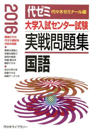 大学入試センター試験 実戦問題集 国語(2016)