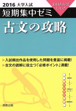 大学入試 古文の攻略(2016) 短期集中ゼミ 10日あればいい