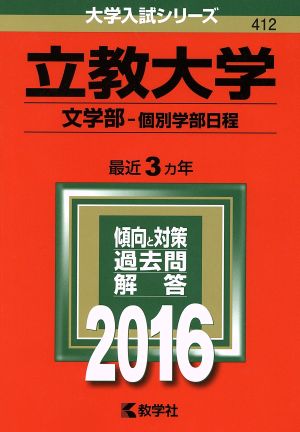 立教大学 文学部-個別学部日程(2016年版) 大学入試シリーズ412