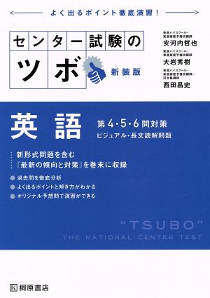 センター試験のツボ 英語 第4・5・6問対策 新装版 ビジュアル・長文読解問題