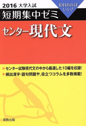 大学入試 センター現代文(2016) 短期集中ゼミ 10日あればいい