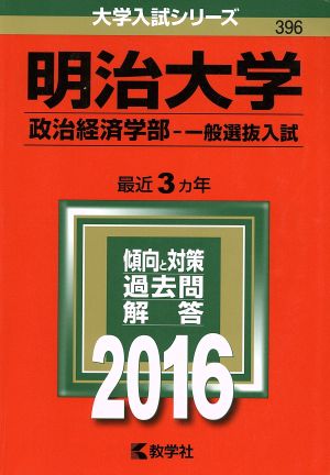 明治大学 政治経済学部-一般選抜入試(2016年版) 大学入試シリーズ396