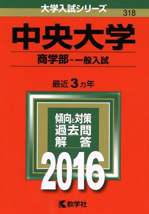 中央大学 商学部-一般入試(2016年版) 大学入試シリーズ318