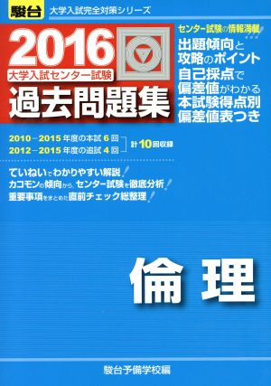 大学入試センター試験 過去問題集 倫理(2016) 駿台大学入試完全対策シリーズ