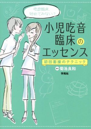 小児吃音臨床のエッセンス 初回面接のテクニック