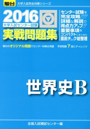 大学入試センター試験 実戦問題集 世界史B(2016) 駿台大学入試完全対策シリーズ