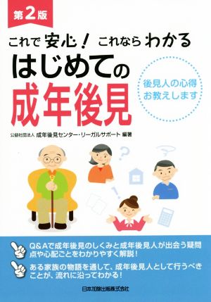 これで安心！これならわかる はじめての成年後見 第2版