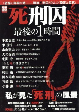 死刑囚最後の1時間 別冊宝島