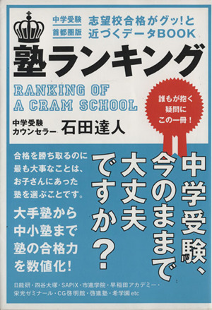 塾ランキング(中学受験・首都圏版) 志望校合格がグッ！と近づくデータBOOK