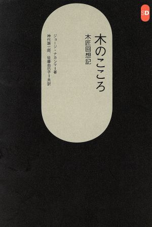 木のこころ 木匠回想記 SD選書178