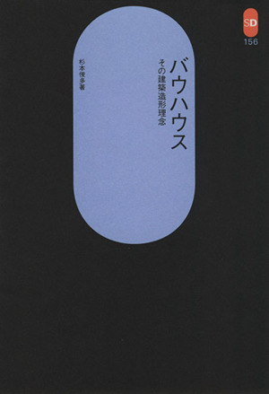 バウハウス その建築造形理念 SD選書156