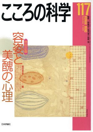 こころの科学(117 2004-9) 特別企画 容姿と美醜の心理