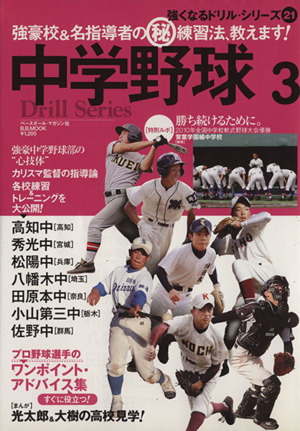 中学野球(3) 強豪校&名指導者のマル秘練習法、教えます！ 強くなるドリルシリーズ21B.B.MOOK