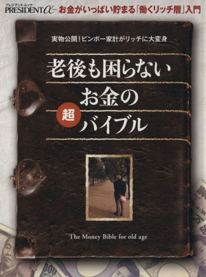 老後も困らないお金の超バイブル お金がいっぱい貯まる「働くリッチ層」入門 プレジデントムック