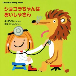 ショコラちゃんはおいしゃさん Chocolat Story Book