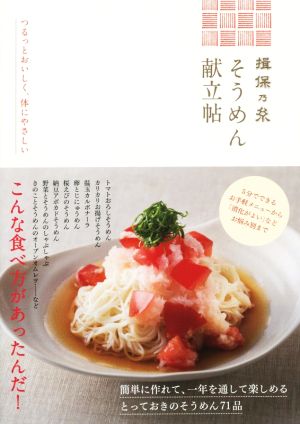 揖保乃糸 そうめん献立帖 つるっとおいしく、体に優しい