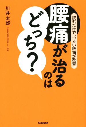 腰痛が治るのはどっち？ 読むだけで、つらい腰痛が改善