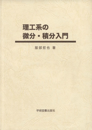 理工系の微分・積分入門