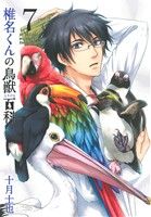 椎名くんの鳥獣百科(7) マッグガーデンCビーツ