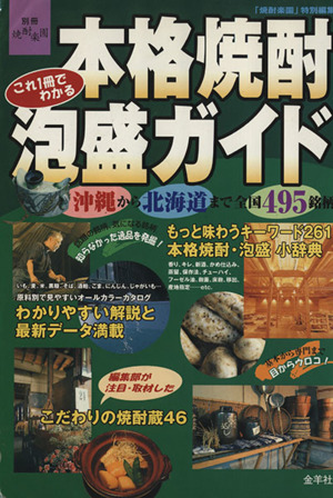 本格焼酎・泡盛ガイド 沖縄から北海道まで全国495銘柄 別冊 焼酎楽園