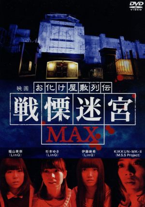 映画『お化け屋敷列伝/戦慄迷宮MAX』